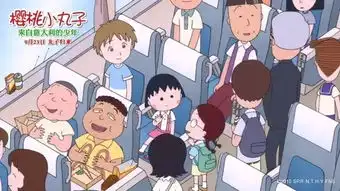 樱桃小丸子电影版9.23上映暖哭网友
