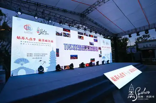 姑苏八点半最美夜江南第八届苏州市文化和旅游消费月启动仪式
