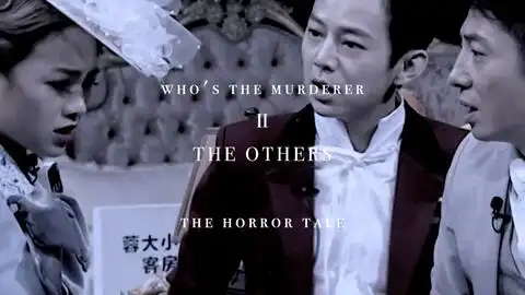 明星大侦探恐怖童谣自制衍生ahorrortaletheothers何炅撒贝宁白敬亭鬼鬼吴映洁杨蓉刘昊然
