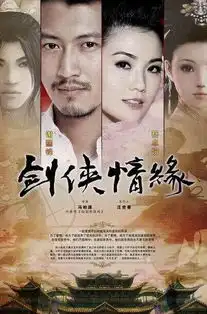 剑侠情缘剧照放送见面会10日召开
