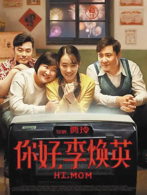 你好,李焕英成为黑马的n个理由
