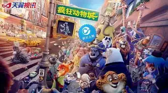 疯狂动物城萌物来了一遍看不够
