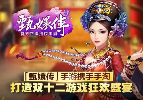 蓝港甄嬛传手游携手手淘打造双十二游戏狂欢盛宴
