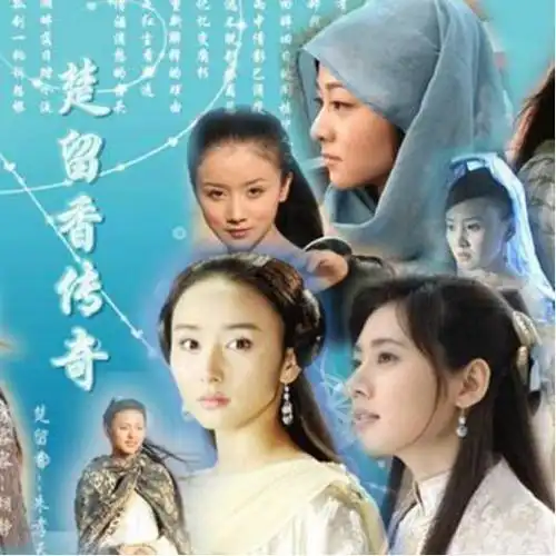 鲜花果然需要绿叶这版楚留香丑得遭群批,剧中10位女子国色天香