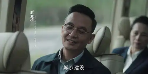 赵立根是保护伞吗看懂他在车上2个表情变化,你就明白