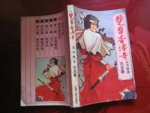 楚留香传奇铁血传奇之一血海飘香品相差封面封底修补过