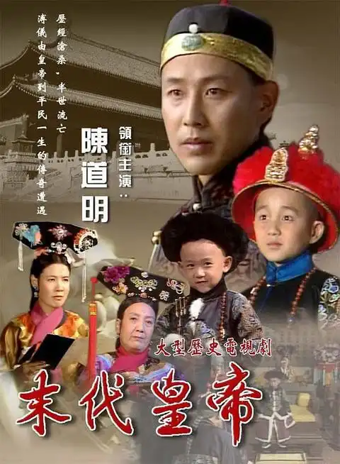 末代皇帝
