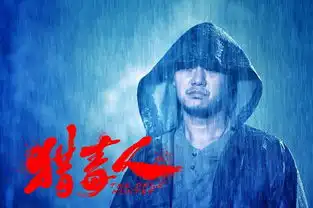 猎毒人剧照飙戏