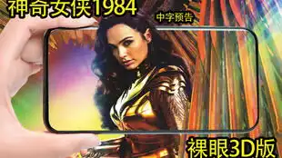 dc电影神奇女侠1984暂译全新预告震撼来袭
