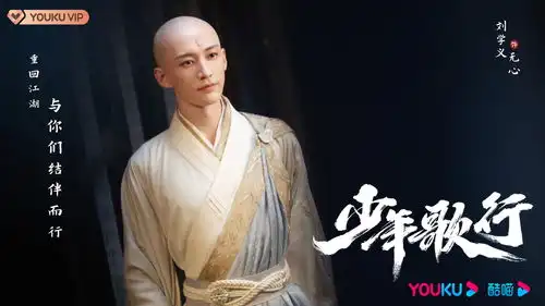 武侠剧少年歌行今晚播出,李宏毅刘学义出演