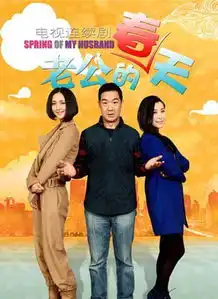 老公的春天剧照
