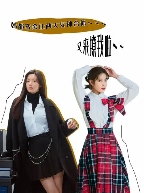 韩都衣舍把iu全智贤的设计首秀承包了高性价比联名款速来get