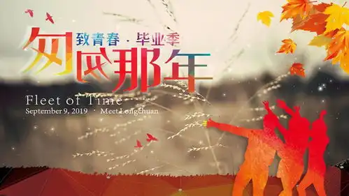 2021原创匆匆那年致青春同学聚会ppt模版