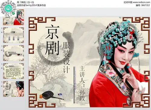 中国风京剧服装设计pp模版ppt素材免费下载红动网
