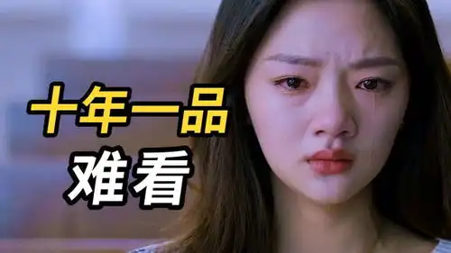 2022开年第一大烂片,十年一品温如言难看至极
