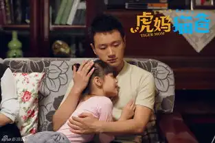 虎妈猫爸罗素剧照