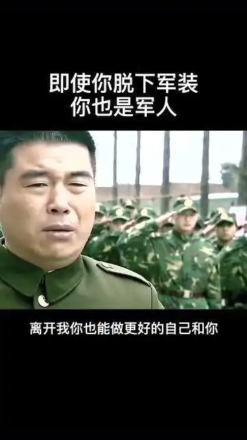 我是特种兵即使你脱下军装你也是军人
