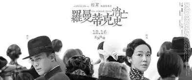 罗曼蒂克消亡史发海报情义杀局爱欲对弈