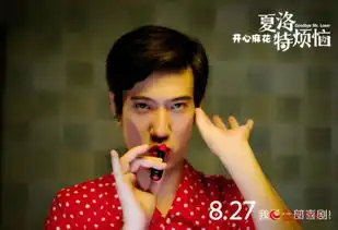 夏洛特烦恼8.27领笑开学档
