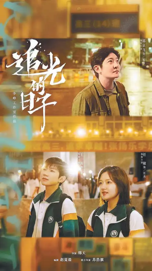 追光的日子塑造校园剧新风格