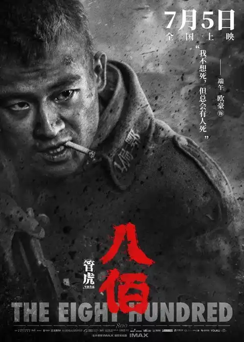 八佰海报超燃,黄海大神又双叒出彩了
