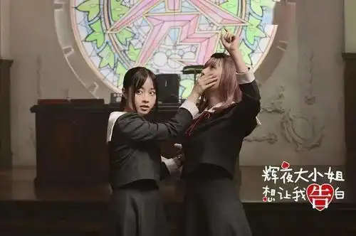 辉夜大小姐刮起甜爱龙卷风