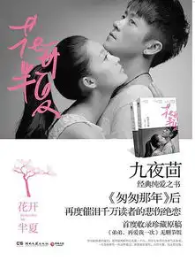 花开半夏主要讲了个什么故事
