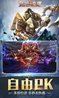 星辉游戏黑暗与荣耀下载