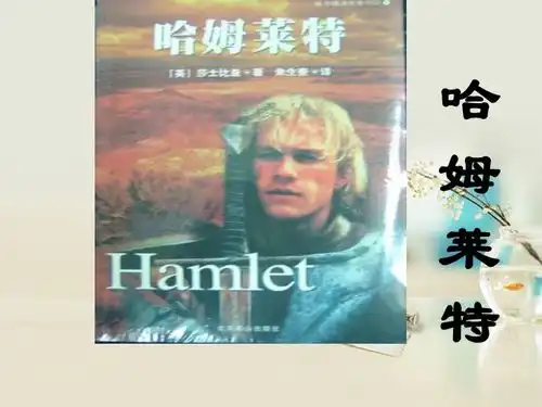 高中语文高三年级下华东师大版1.2哈姆莱特节选63张