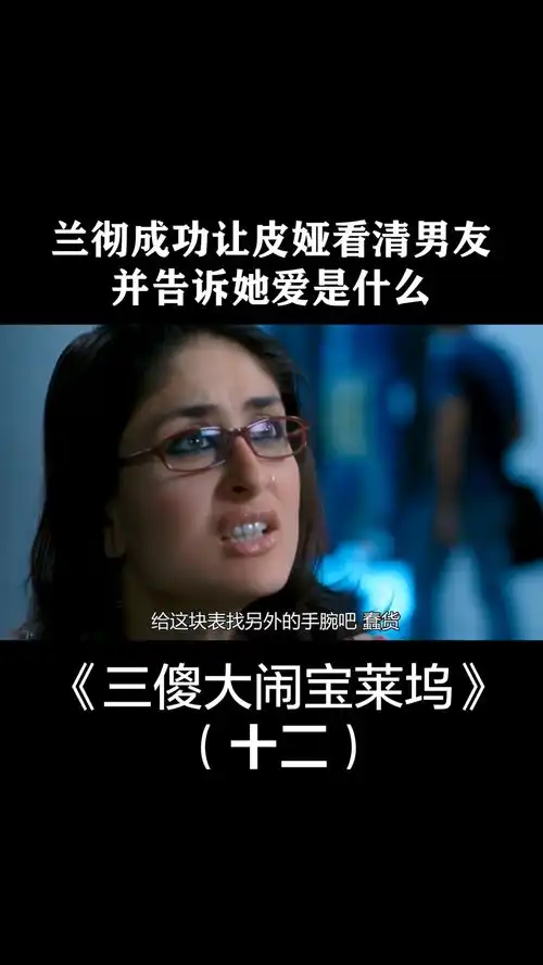 三傻大闹宝莱坞兰彻成功让皮娅看清男友,并告诉她爱是什么
