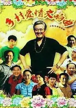 乡村爱情交响曲电视剧全集在线观看乡村爱情第四部乡村爱情交响曲电视剧全集在线观看乡4电视4集5集6集7集8集9集10集qvod播放下载
