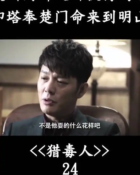 猎毒人吴新河绑文娜挟持蝎子印塔奉楚门命来到明山
