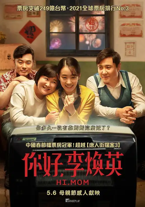 你好,李焕英将于母亲节在台湾上映,新海报曝光
