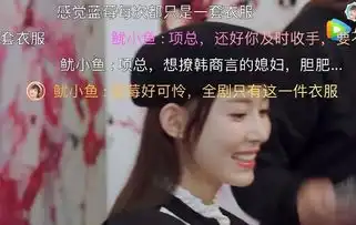 蜜汁炖鱿鱼剧组太偏心佟年衣服不重样,为何蓝莓只有一套衣服