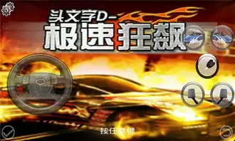 头文字d极速狂飙
