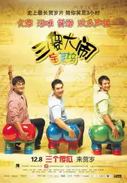 三傻大闹宝莱坞电影
