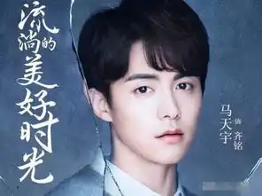 流淌的美好时光热播高能马天宇郑爽诠释青春最美的样子
