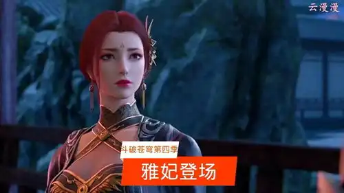 雅妃这位绝世美人,可惜最后没能和萧炎走到一起