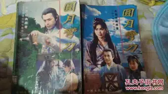 金庸名著小说圆月弯刀电视剧版古天乐梁小冰张兆辉温碧霞剧照多张三册上中少下册
