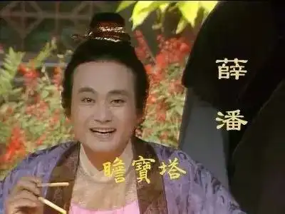 时隔三十年,薛蟠再忆红楼时光
