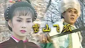 雪山飞狐06苗人凤胡一刀世纪大战谁儿时还没个武侠梦呢
