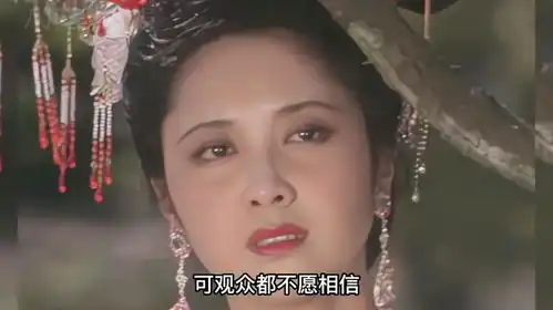 西游记第一美女,承认和唐僧假戏真做,多年后仍对徐少华念念不忘