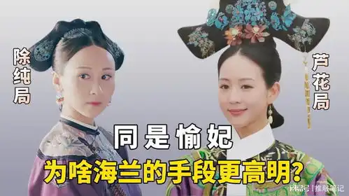 如懿传海兰和延禧攻略愉妃,究竟谁更厉害细节差异太明显