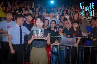 后来的我们破12亿蝉联9日票房冠军,重庆路演周冬雨上演爱情小课堂
