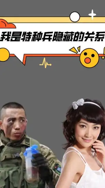 我是特种兵隐藏的关系,苗连和儿子一模一样,小庄低调娶华筝公主明星苗连小庄