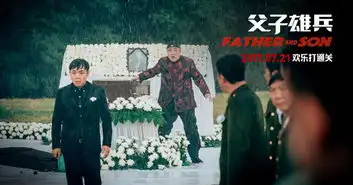 父子雄兵闹着玩的老炮儿
