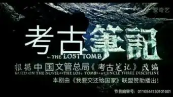 盗墓笔记先导集槽点满满盘点盗墓笔记s穿帮镜头
