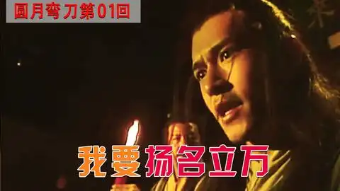 圆月弯刀第一集相貌平平古天乐横空出世,天外流星行走江湖
