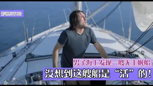 绝命孤帆男子海上发现一艘无主帆船,没想到这艘船是活的惊悚片
