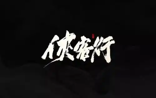 太有才了金庸武侠小说中也有合同法典型案例